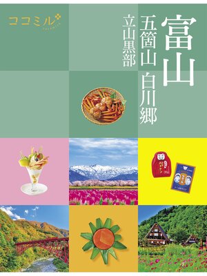 cover image of ココミル 富山 五箇山 白川郷 立山黒部